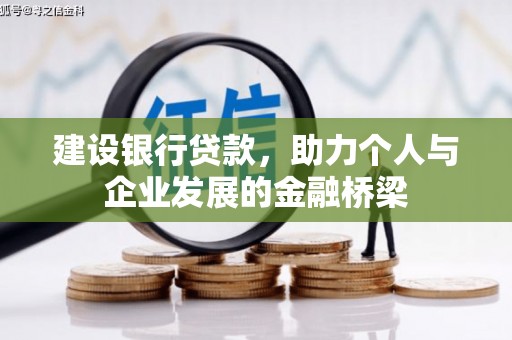 文昌建设银行贷款，助力个人与企业发展的金融桥梁