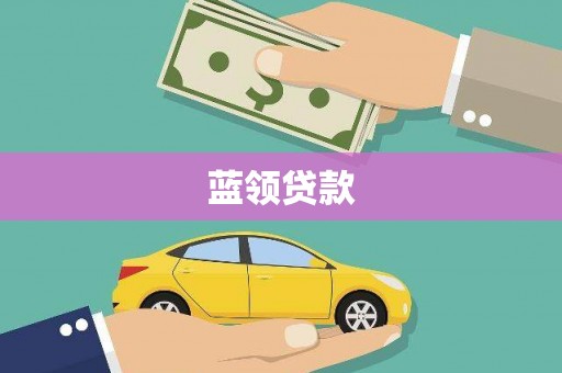 莱西蓝领贷款