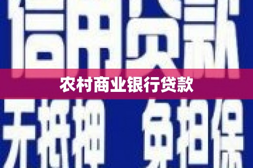 荔浦农村商业银行贷款