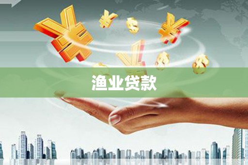 遵化市渔业贷款