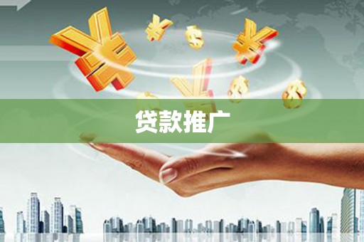 玛曲贷款推广