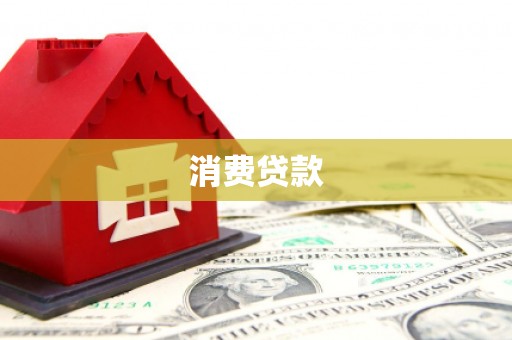 启东消费贷款