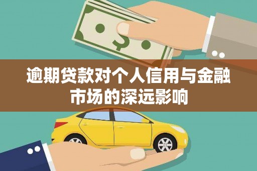 梧州逾期贷款对个人信用与金融市场的深远影响