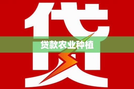 淡水贷款农业种植