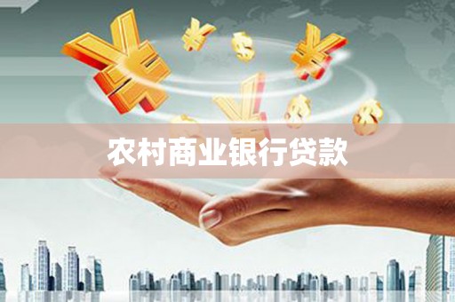 稷山农村商业银行贷款