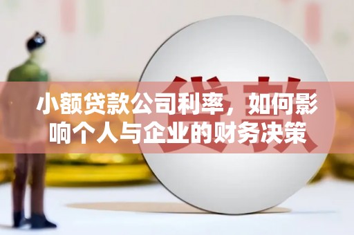 旅顺口小额贷款公司利率，如何影响个人与企业的财务决策