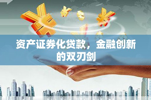 顺平资产证券化贷款，金融创新的双刃剑