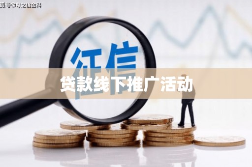 新社贷款线下推广活动