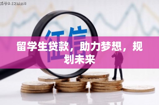 沐川留学生贷款，助力梦想，规划未来