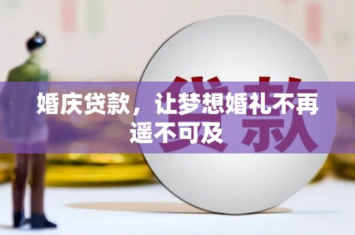 草屯婚庆贷款，让梦想婚礼不再遥不可及
