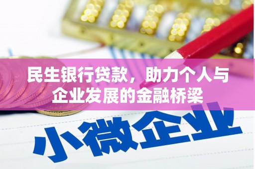 青冈民生银行贷款，助力个人与企业发展的金融桥梁