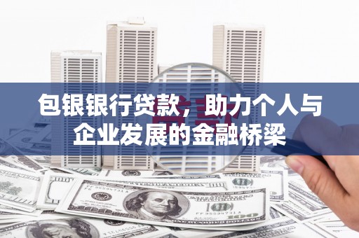 佳木斯包银银行贷款，助力个人与企业发展的金融桥梁
