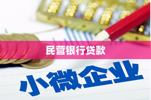 太麻里民营银行贷款