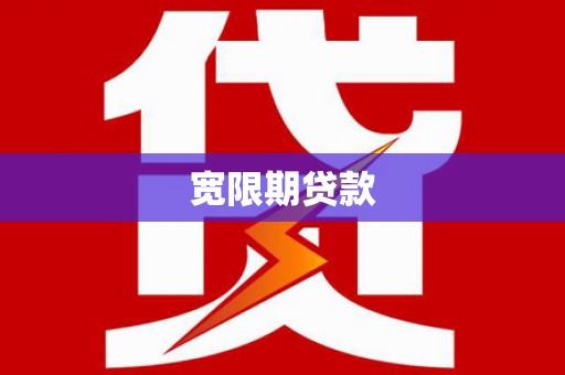 罗平宽限期贷款