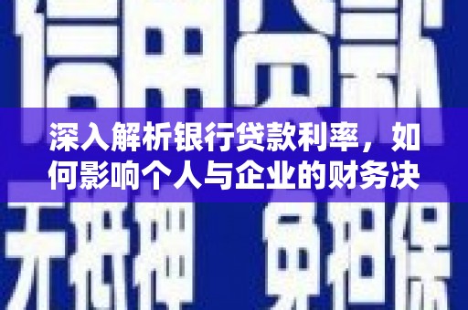 布拖深入解析银行贷款利率，如何影响个人与企业的财务决策