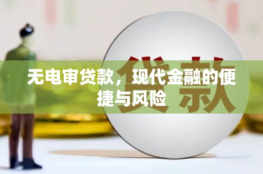 行唐无电审贷款，现代金融的便捷与风险