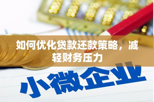 原州如何优化贷款还款策略，减轻财务压力