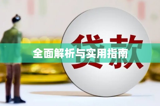 仁寿全面解析与实用指南