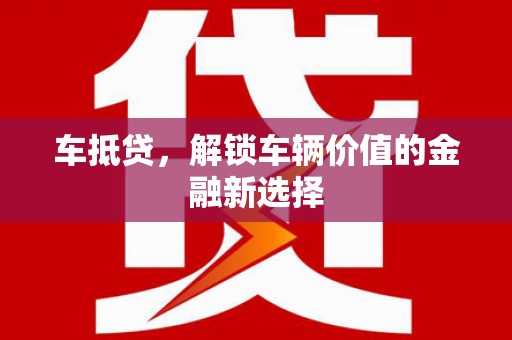 新港车抵贷，解锁车辆价值的金融新选择