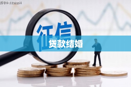沾益贷款结婚
