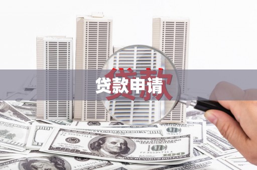 沽源贷款申请