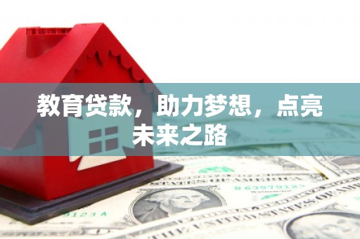 安阳教育贷款，助力梦想，点亮未来之路