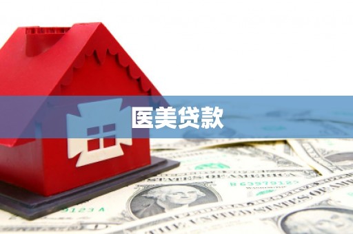 沙依巴克医美贷款