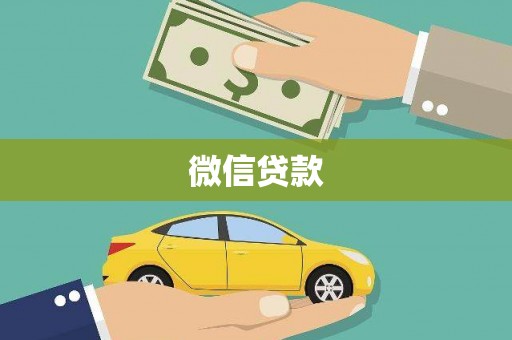 横栏微信贷款