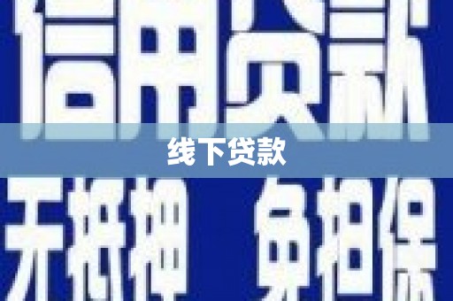 霍山线下贷款