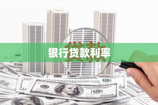 杉林银行贷款利率