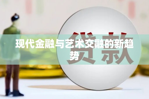 蕲春现代金融与艺术交融的新趋势