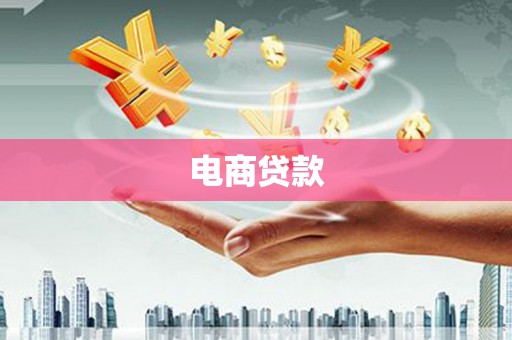 宁阳电商贷款