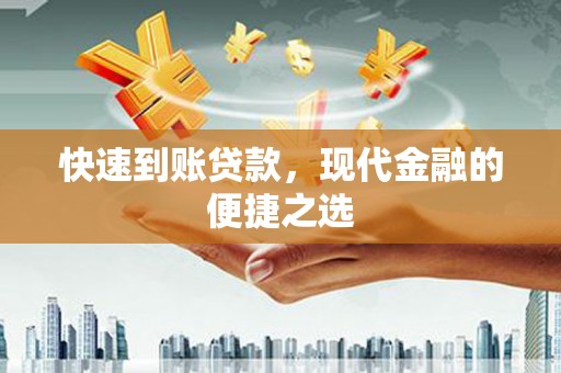 顺河快速到账贷款，现代金融的便捷之选