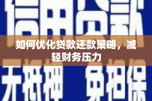 鸡东如何优化贷款还款策略，减轻财务压力