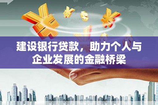 天水建设银行贷款，助力个人与企业发展的金融桥梁