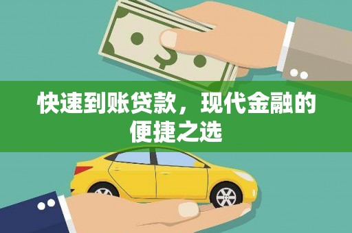花坛快速到账贷款，现代金融的便捷之选