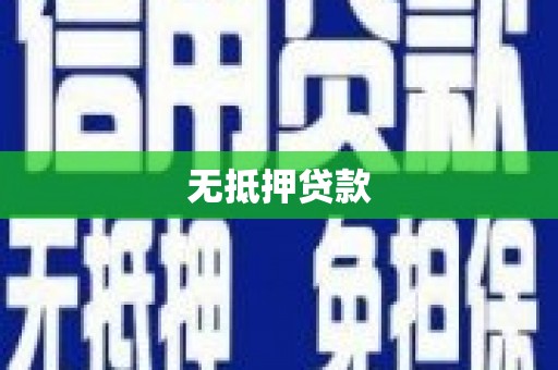衡山无抵押贷款