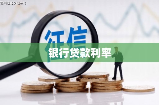 卓尼银行贷款利率