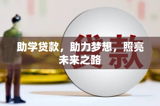 沂南助学贷款，助力梦想，照亮未来之路