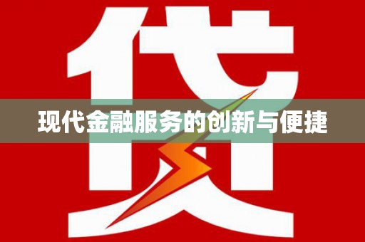 江陵现代金融服务的创新与便捷