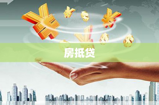 汶川房抵贷