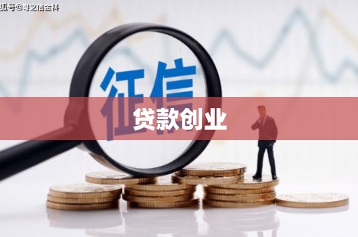 玉门贷款创业
