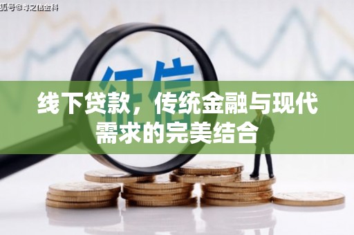 博乐线下贷款，传统金融与现代需求的完美结合