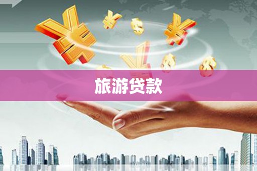 隆阳旅游贷款