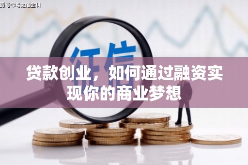 禄丰贷款创业，如何通过融资实现你的商业梦想