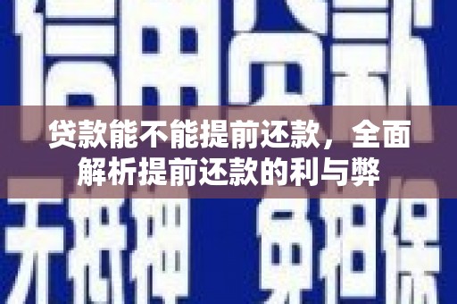 五营贷款能不能提前还款，全面解析提前还款的利与弊