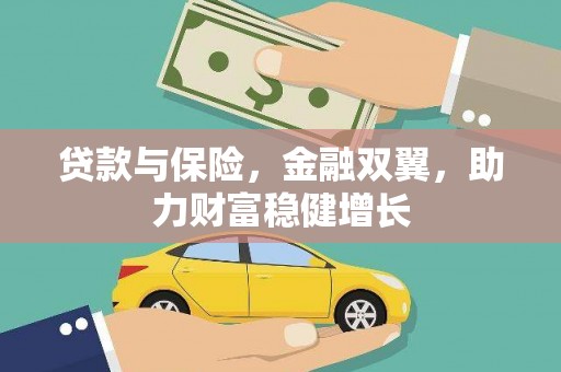 市南贷款与保险，金融双翼，助力财富稳健增长