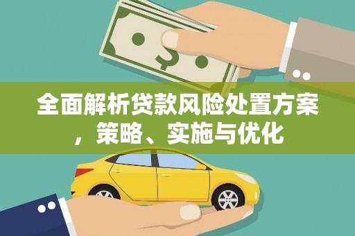 山上全面解析贷款风险处置方案，策略、实施与优化