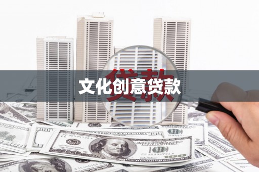 大观文化创意贷款