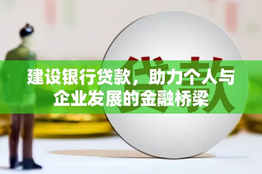 铜仁建设银行贷款，助力个人与企业发展的金融桥梁